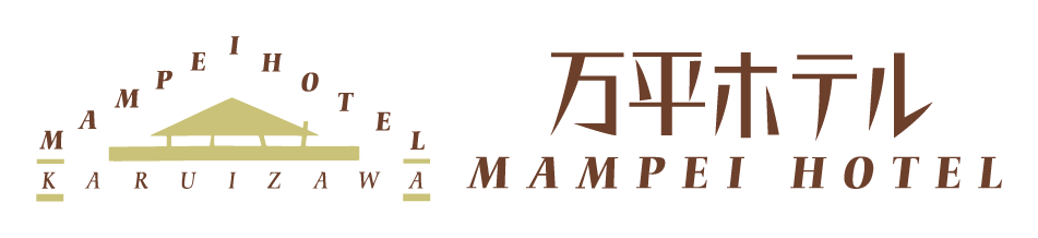 万平ホテルロゴ(all)202404_基本形ヨコ組み_背景白-3
